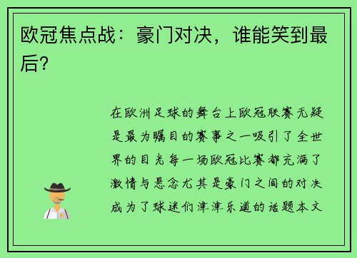 欧冠焦点战：豪门对决，谁能笑到最后？