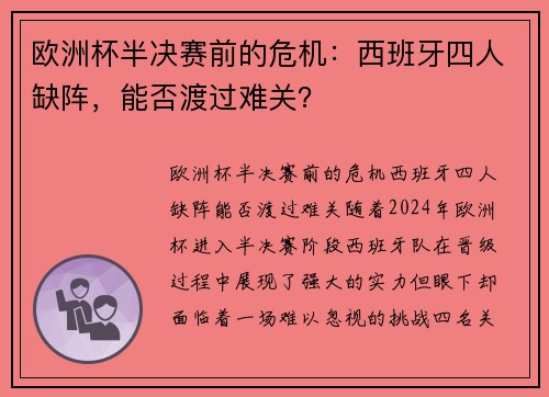 欧洲杯半决赛前的危机：西班牙四人缺阵，能否渡过难关？