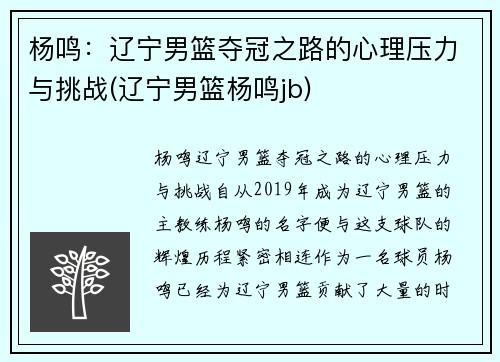 杨鸣：辽宁男篮夺冠之路的心理压力与挑战(辽宁男篮杨鸣jb)