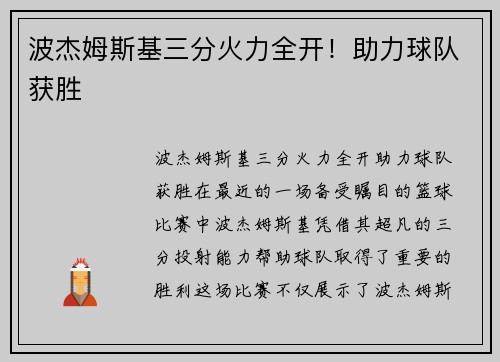 波杰姆斯基三分火力全开！助力球队获胜