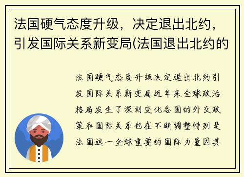 法国硬气态度升级，决定退出北约，引发国际关系新变局(法国退出北约的历史影响)