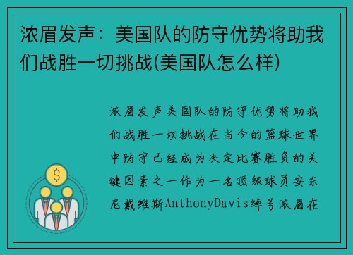 浓眉发声：美国队的防守优势将助我们战胜一切挑战(美国队怎么样)