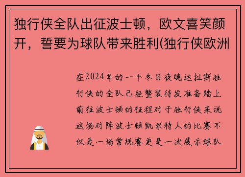 独行侠全队出征波士顿，欧文喜笑颜开，誓要为球队带来胜利(独行侠欧洲队)