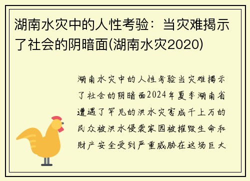 湖南水灾中的人性考验：当灾难揭示了社会的阴暗面(湖南水灾2020)