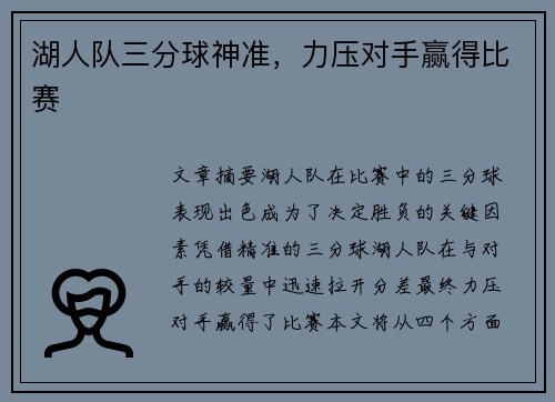 湖人队三分球神准，力压对手赢得比赛