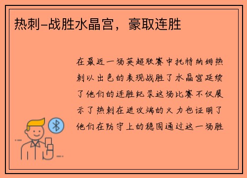 热刺-战胜水晶宫，豪取连胜