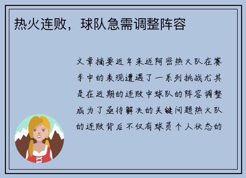 热火连败，球队急需调整阵容