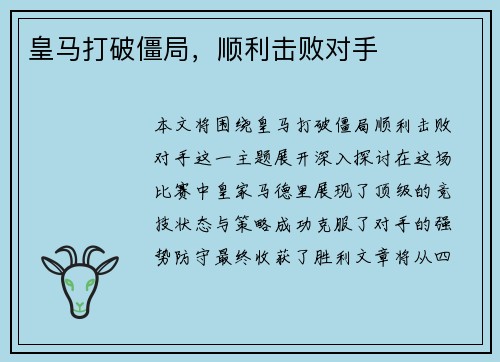 皇马打破僵局，顺利击败对手