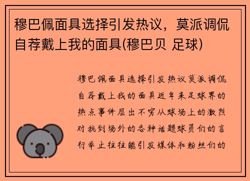 穆巴佩面具选择引发热议，莫派调侃自荐戴上我的面具(穆巴贝 足球)