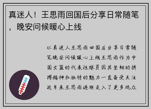 真迷人！王思雨回国后分享日常随笔，晚安问候暖心上线