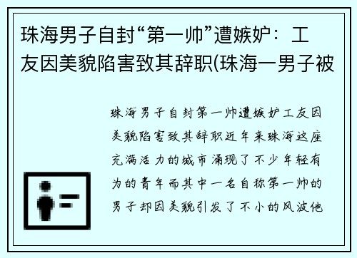 珠海男子自封“第一帅”遭嫉妒：工友因美貌陷害致其辞职(珠海一男子被杀)