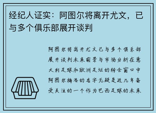 经纪人证实：阿图尔将离开尤文，已与多个俱乐部展开谈判