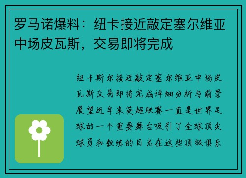 罗马诺爆料：纽卡接近敲定塞尔维亚中场皮瓦斯，交易即将完成