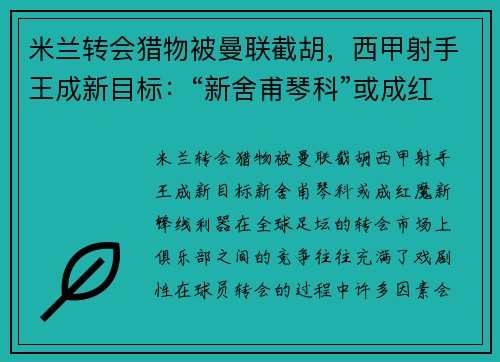 米兰转会猎物被曼联截胡，西甲射手王成新目标：“新舍甫琴科”或成红魔新锋线利器