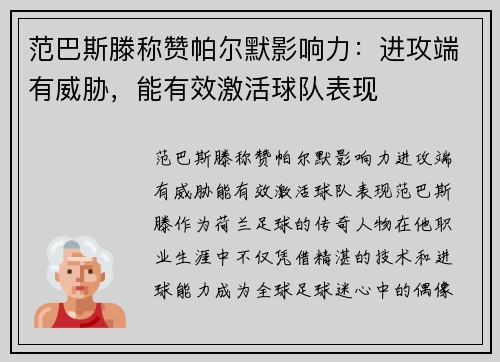 范巴斯滕称赞帕尔默影响力：进攻端有威胁，能有效激活球队表现