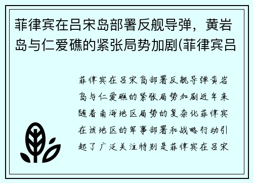 菲律宾在吕宋岛部署反舰导弹，黄岩岛与仁爱礁的紧张局势加剧(菲律宾吕宋岛疫情最新消息)