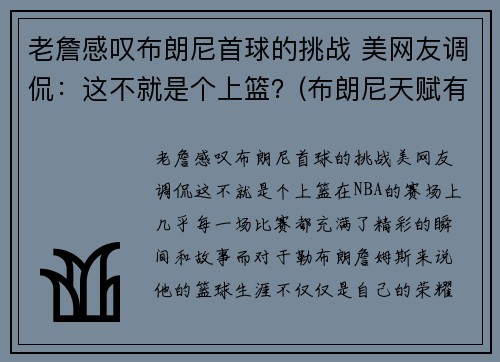 老詹感叹布朗尼首球的挑战 美网友调侃：这不就是个上篮？(布朗尼天赋有詹姆斯当年高吗)