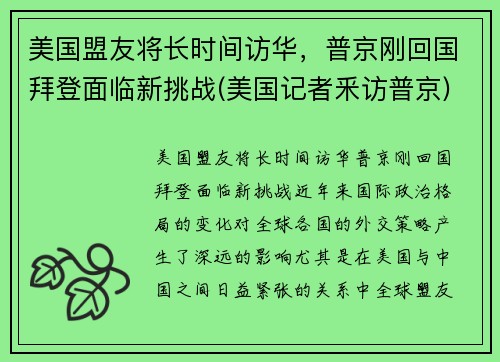 美国盟友将长时间访华，普京刚回国拜登面临新挑战(美国记者釆访普京)