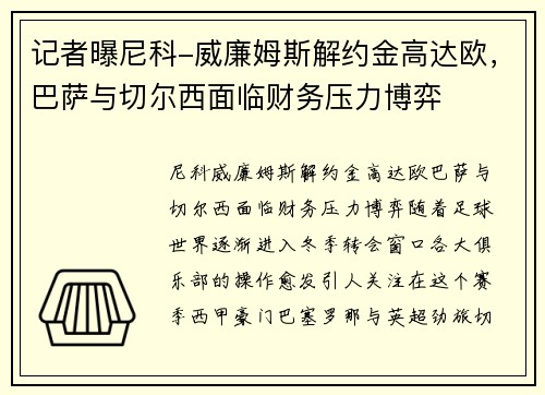记者曝尼科-威廉姆斯解约金高达欧，巴萨与切尔西面临财务压力博弈
