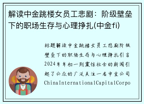 解读中金跳楼女员工悲剧：阶级壁垒下的职场生存与心理挣扎(中金fi)