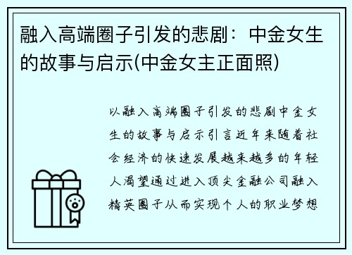 融入高端圈子引发的悲剧：中金女生的故事与启示(中金女主正面照)