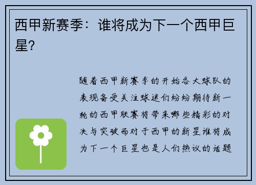 西甲新赛季：谁将成为下一个西甲巨星？