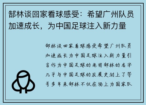 郜林谈回家看球感受：希望广州队员加速成长，为中国足球注入新力量