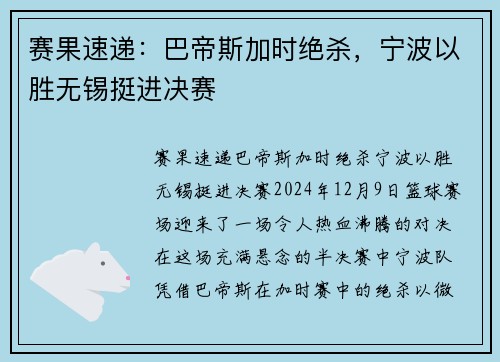 赛果速递：巴帝斯加时绝杀，宁波以胜无锡挺进决赛