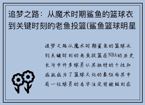 追梦之路：从魔术时期鲨鱼的篮球衣到关键时刻的老鱼投篮(鲨鱼篮球明星)