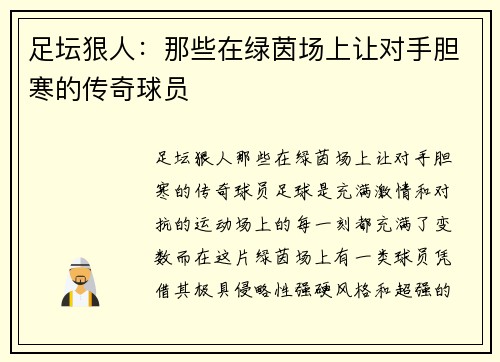 足坛狠人：那些在绿茵场上让对手胆寒的传奇球员