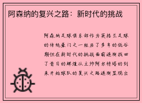 阿森纳的复兴之路：新时代的挑战