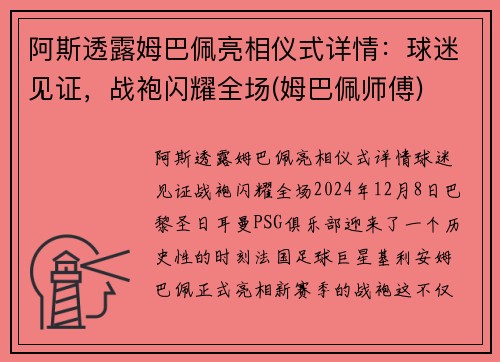 阿斯透露姆巴佩亮相仪式详情：球迷见证，战袍闪耀全场(姆巴佩师傅)