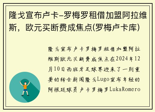 隆戈宣布卢卡-罗梅罗租借加盟阿拉维斯，欧元买断费成焦点(罗梅卢卡库)