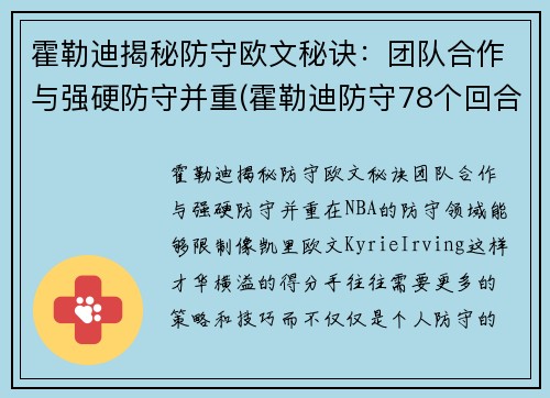 霍勒迪揭秘防守欧文秘诀：团队合作与强硬防守并重(霍勒迪防守78个回合)