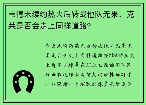 韦德未续约热火后转战他队无果，克莱是否会走上同样道路？