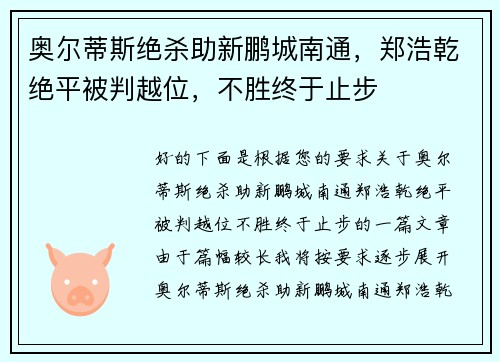 奥尔蒂斯绝杀助新鹏城南通，郑浩乾绝平被判越位，不胜终于止步