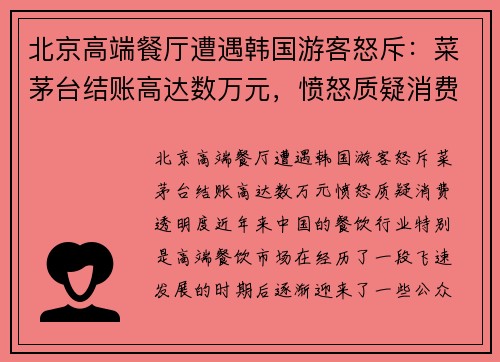 北京高端餐厅遭遇韩国游客怒斥：菜茅台结账高达数万元，愤怒质疑消费透明度