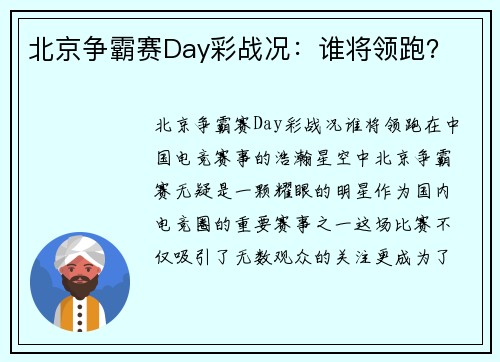 北京争霸赛Day彩战况：谁将领跑？