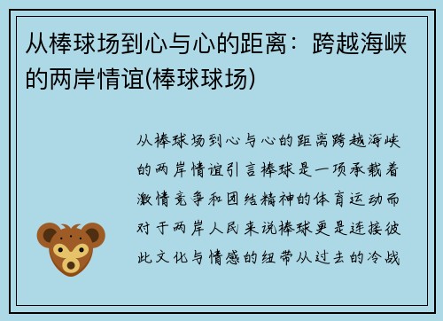 从棒球场到心与心的距离：跨越海峡的两岸情谊(棒球球场)