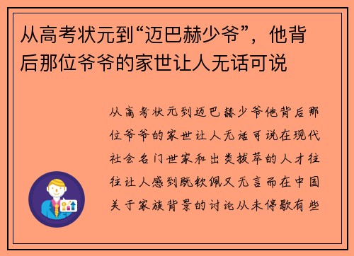 从高考状元到“迈巴赫少爷”，他背后那位爷爷的家世让人无话可说