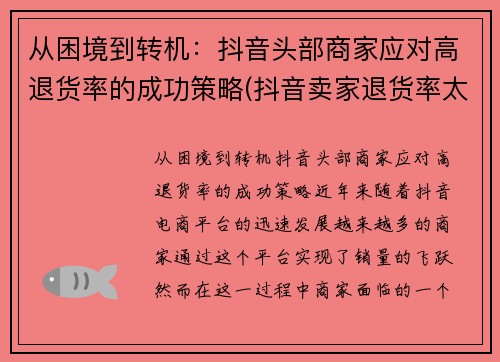 从困境到转机：抖音头部商家应对高退货率的成功策略(抖音卖家退货率太高会怎么样)