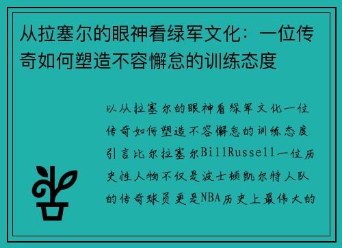 从拉塞尔的眼神看绿军文化：一位传奇如何塑造不容懈怠的训练态度