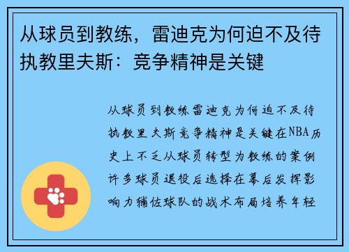 从球员到教练，雷迪克为何迫不及待执教里夫斯：竞争精神是关键