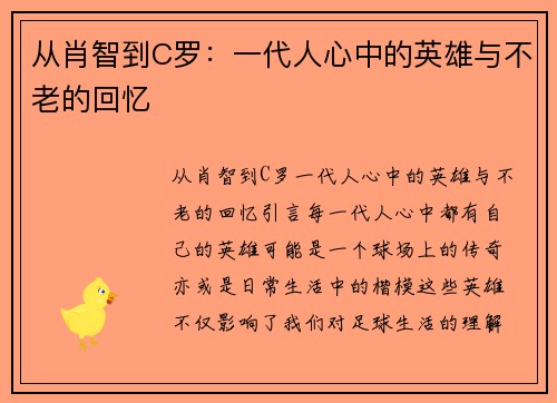 从肖智到C罗:一代人心中的英雄与不老的回忆