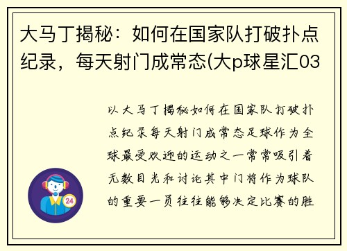 大马丁揭秘：如何在国家队打破扑点纪录，每天射门成常态(大p球星汇03马丁)