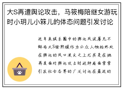 大S再遭舆论攻击，马筱梅陪继女游玩时小玥儿小箖儿的体态问题引发讨论