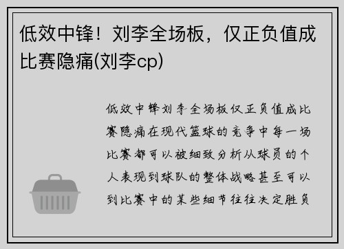 低效中锋！刘李全场板，仅正负值成比赛隐痛(刘李cp)