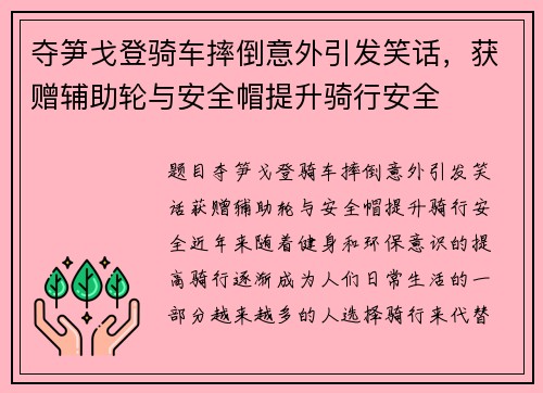 夺笋戈登骑车摔倒意外引发笑话，获赠辅助轮与安全帽提升骑行安全
