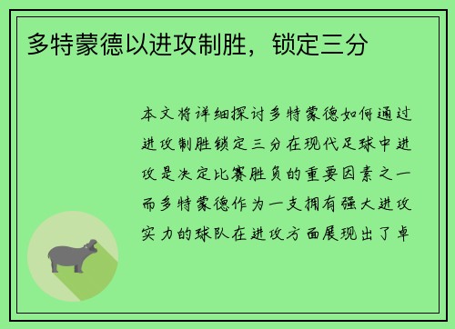 多特蒙德以进攻制胜，锁定三分