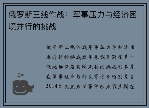 俄罗斯三线作战：军事压力与经济困境并行的挑战